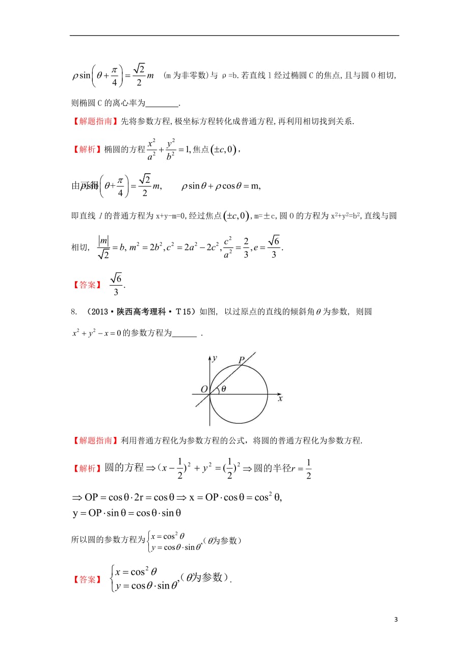 2017－2018学年高中数学 考点54 坐标系与参数方程（含2013年高考试题）新人教a版_第3页