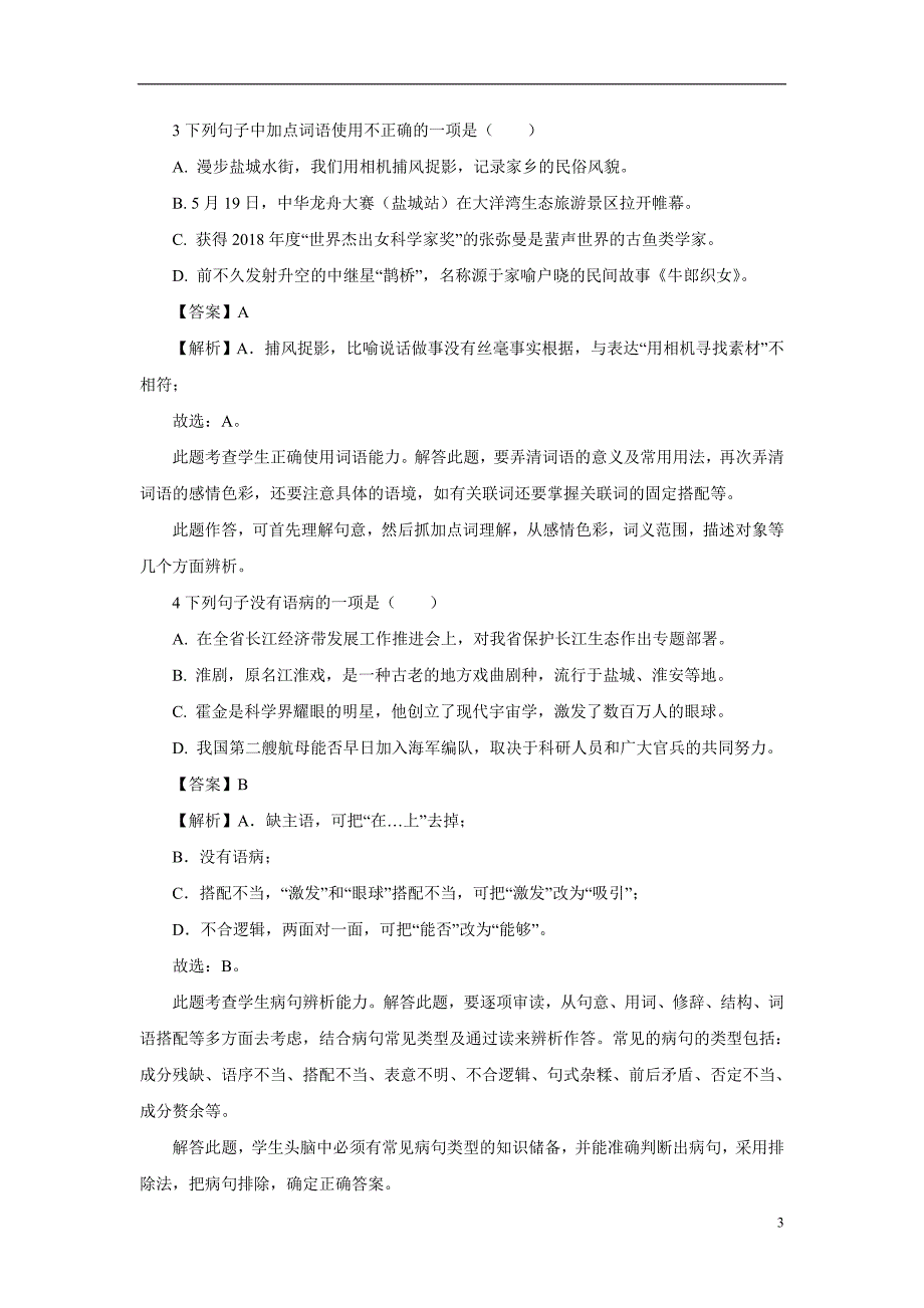 江苏省盐城市2018年初中毕业与升学考试语文试卷（附解析）.doc_第3页