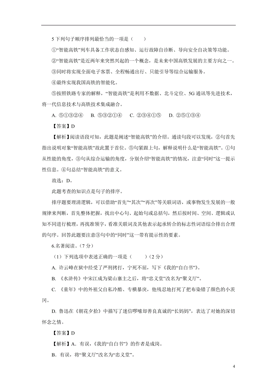 江苏省盐城市2018年初中毕业与升学考试语文试卷（附解析）.doc_第4页