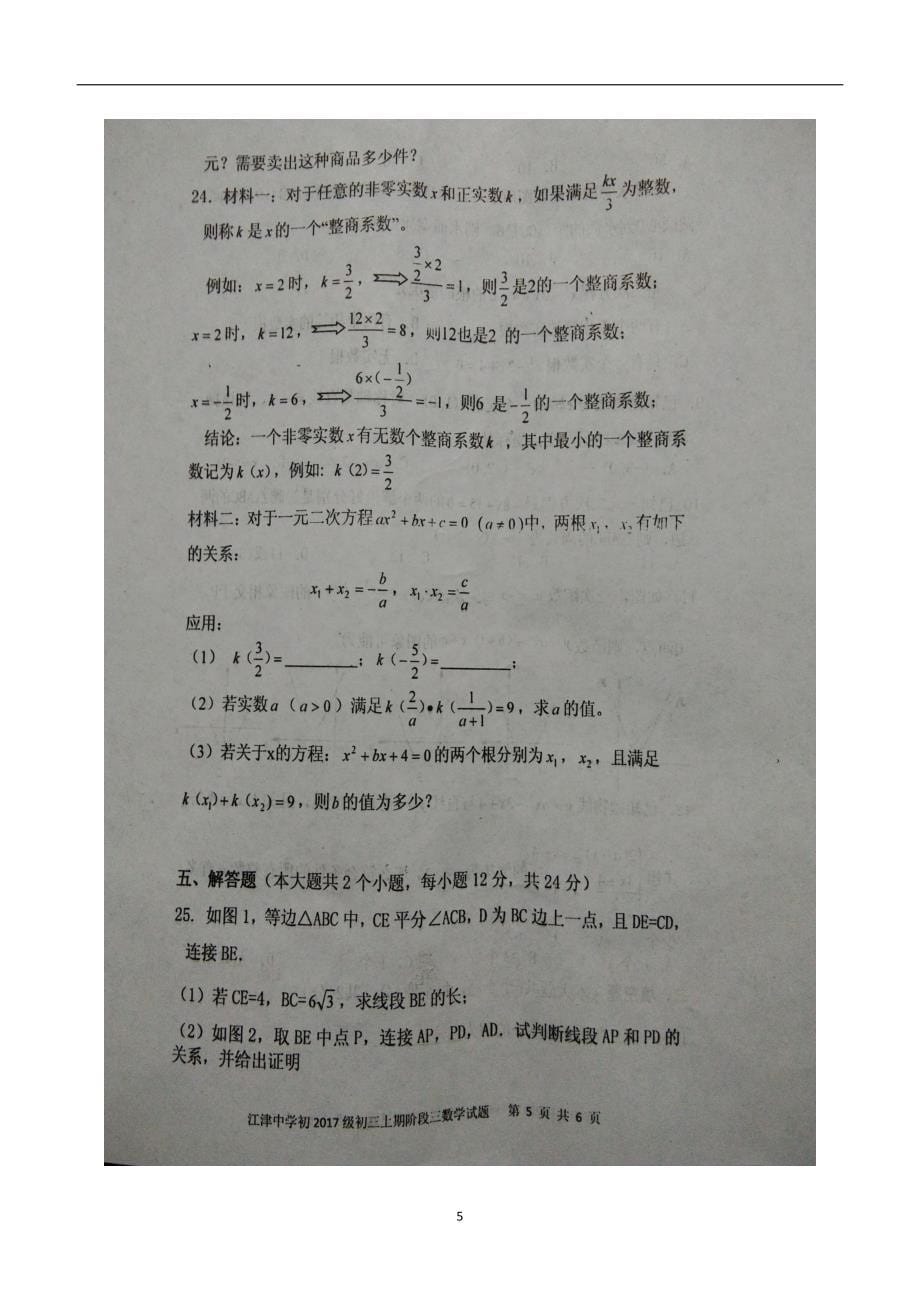 重庆市2017学年九年级上学期第三阶段考试数学试题（答案）.doc_第5页