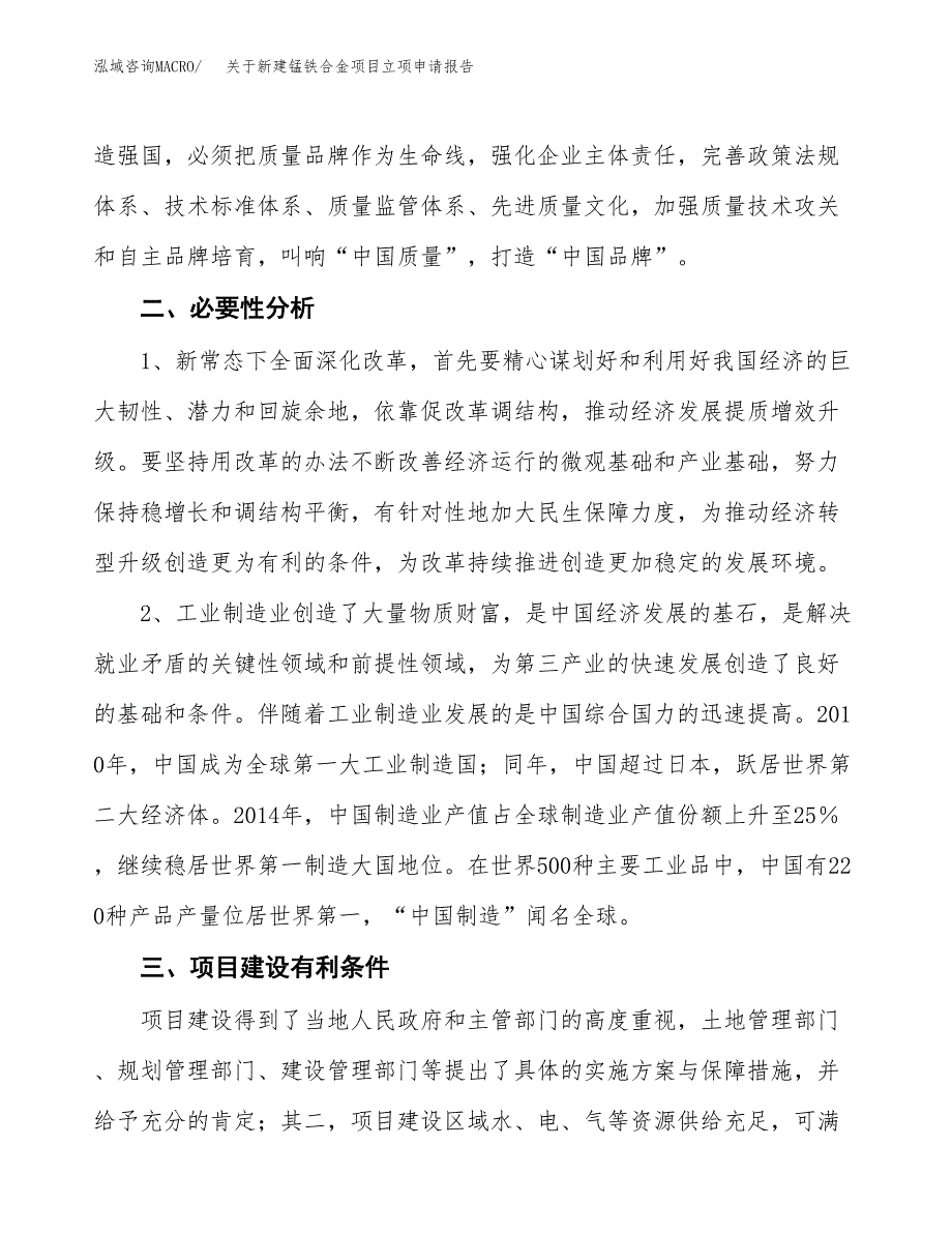 关于新建锰铁合金项目立项申请报告模板.docx_第3页