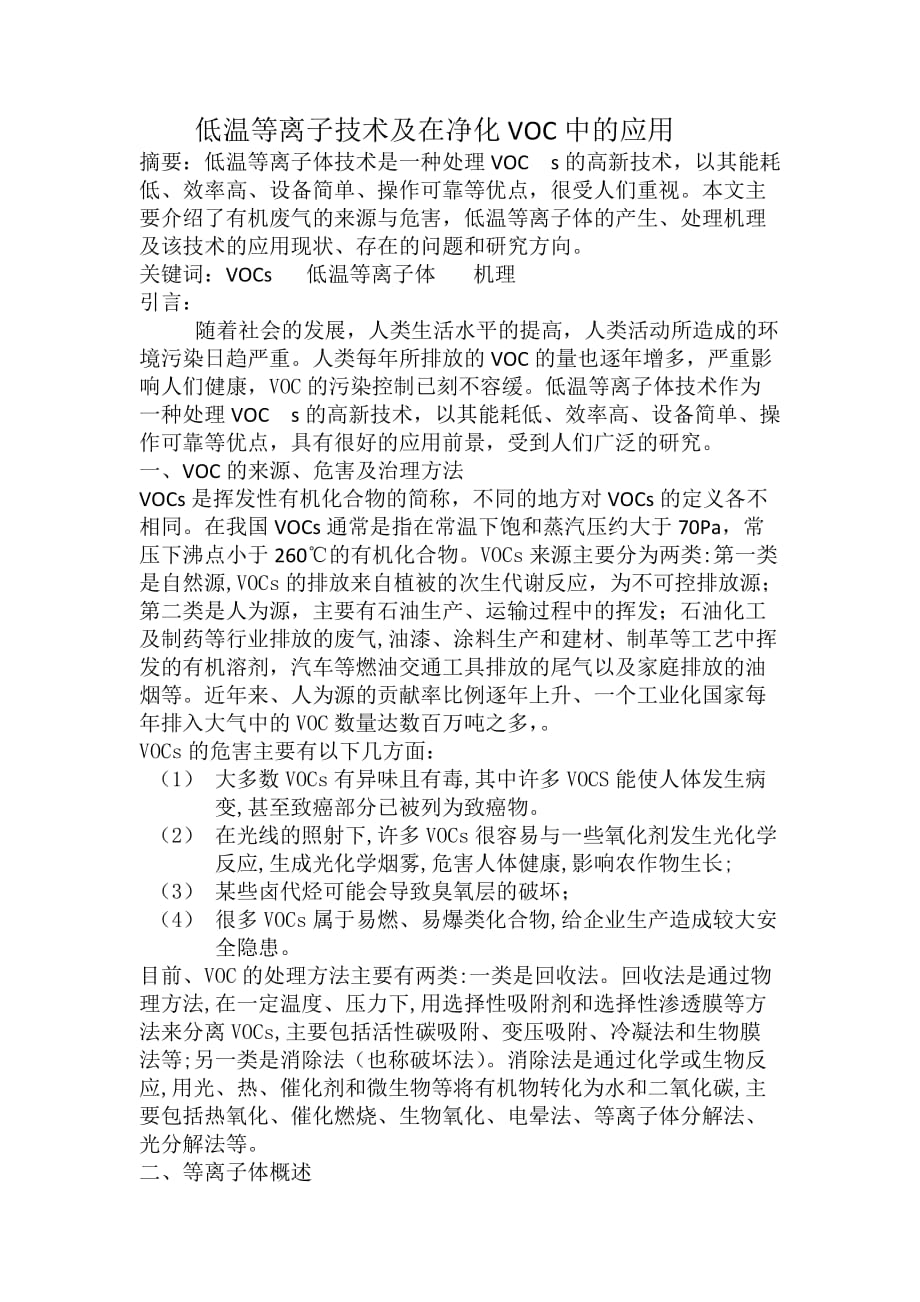 低温等离子技术及在净化VOC中的应用_第1页