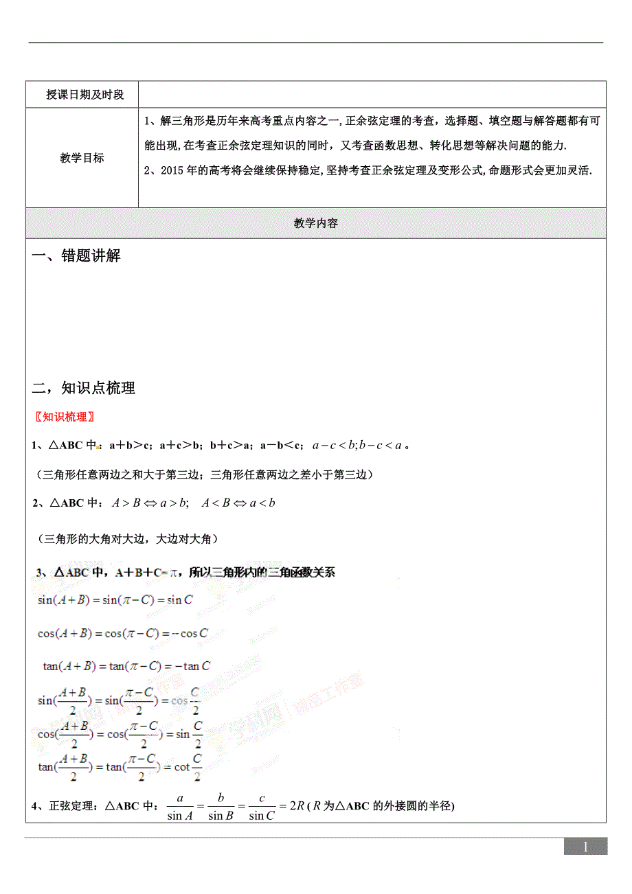 正弦定理余弦定理老师版_第1页