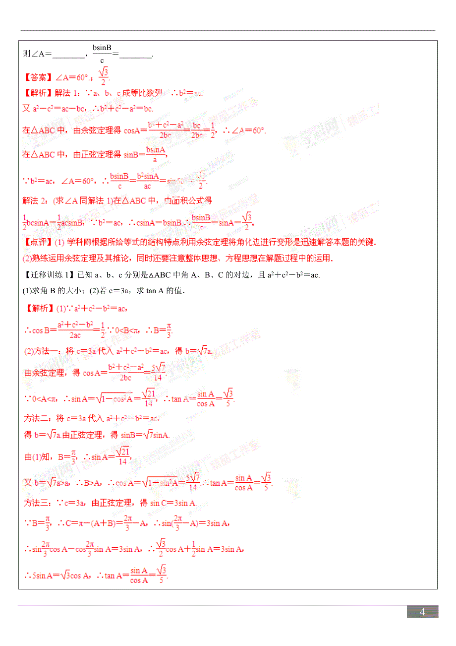 正弦定理余弦定理老师版_第4页