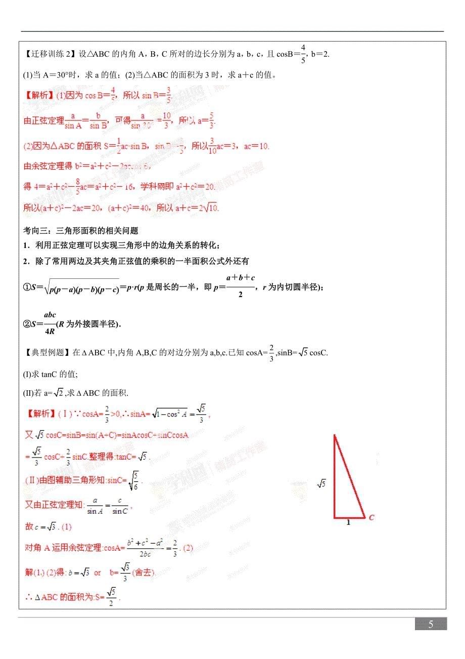正弦定理余弦定理老师版_第5页