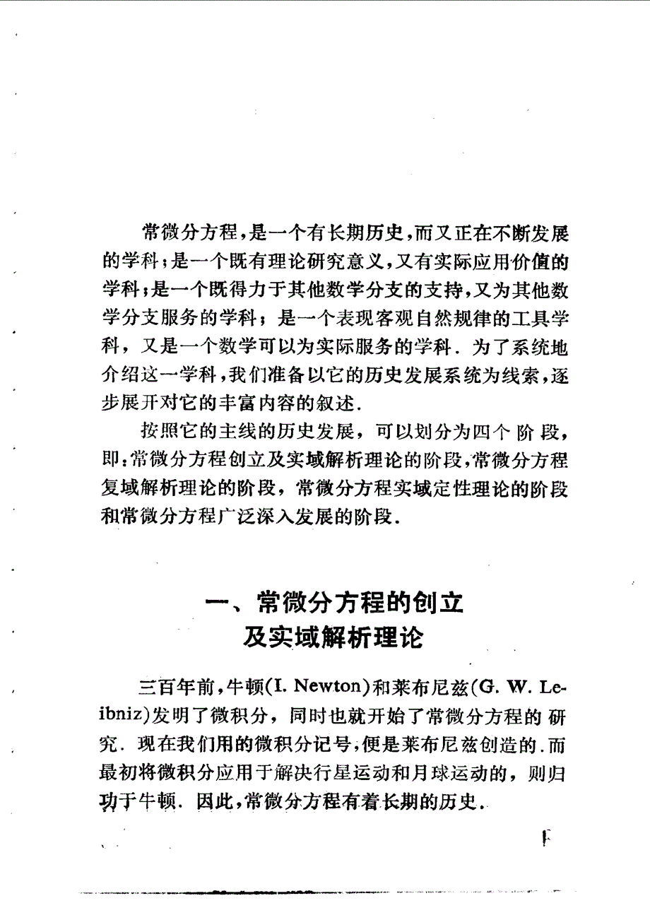 数学概貌丛书 常微分方程概貌(作者)秦元勋_第4页