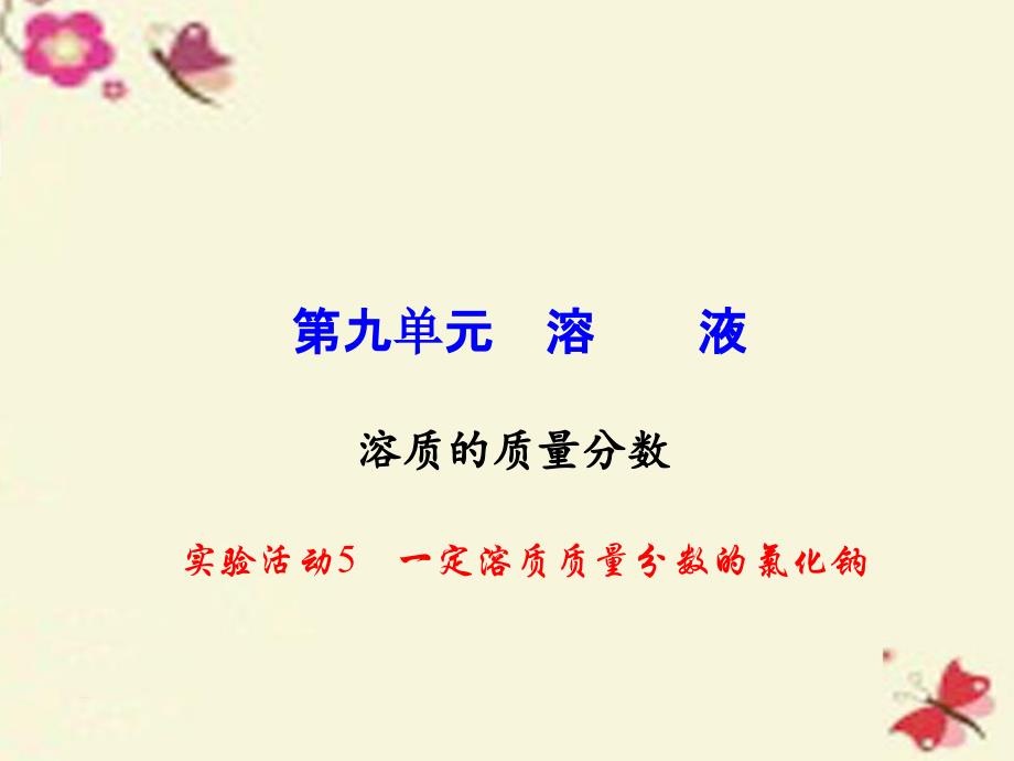 【百分闯关】2016九年级化学下册 第9单元 实验活动5 一定溶质质量分数的氯化钠课件 新人教版.ppt_第1页