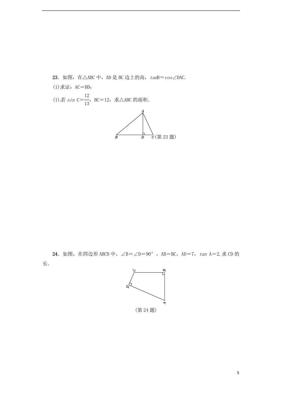 2017九年级数学上册 第24章 解直角三角形达标检测卷 （新版）华东师大版_第5页