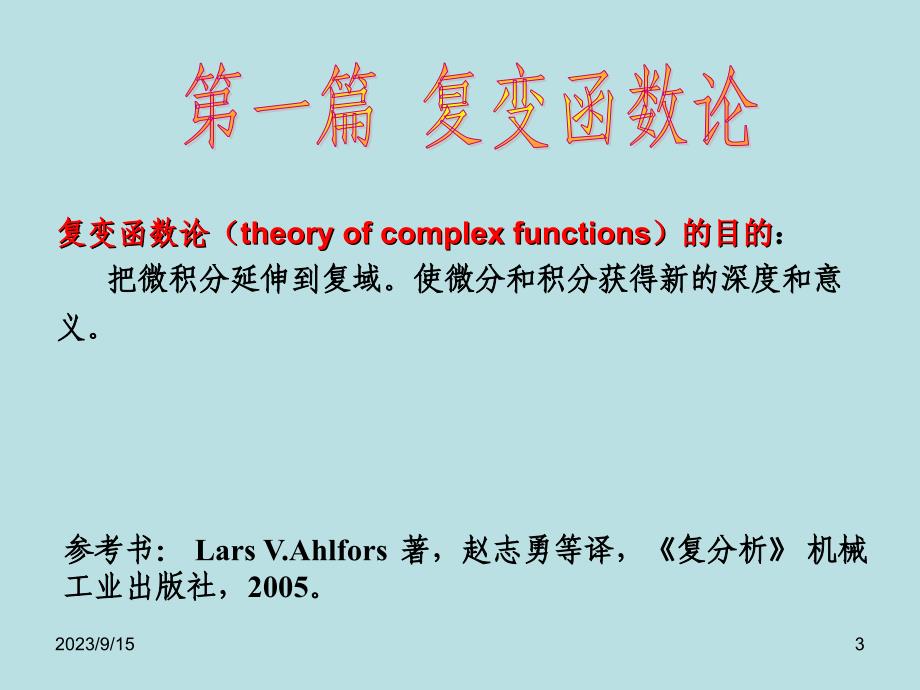 北京大学数学物理方法经典课件第一章——复变函数_第3页
