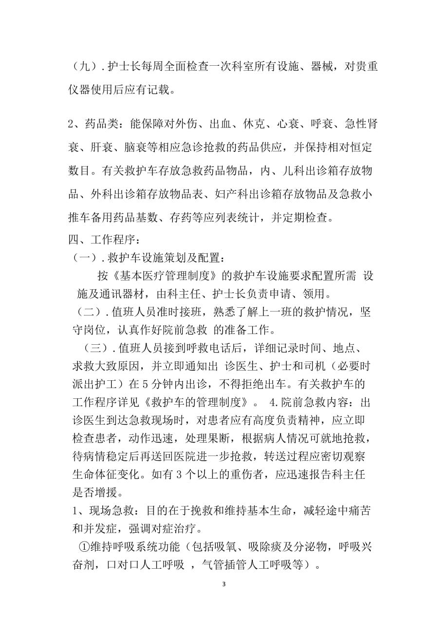 急诊科仪器设备及药品应急调配制度与程序资料_第3页