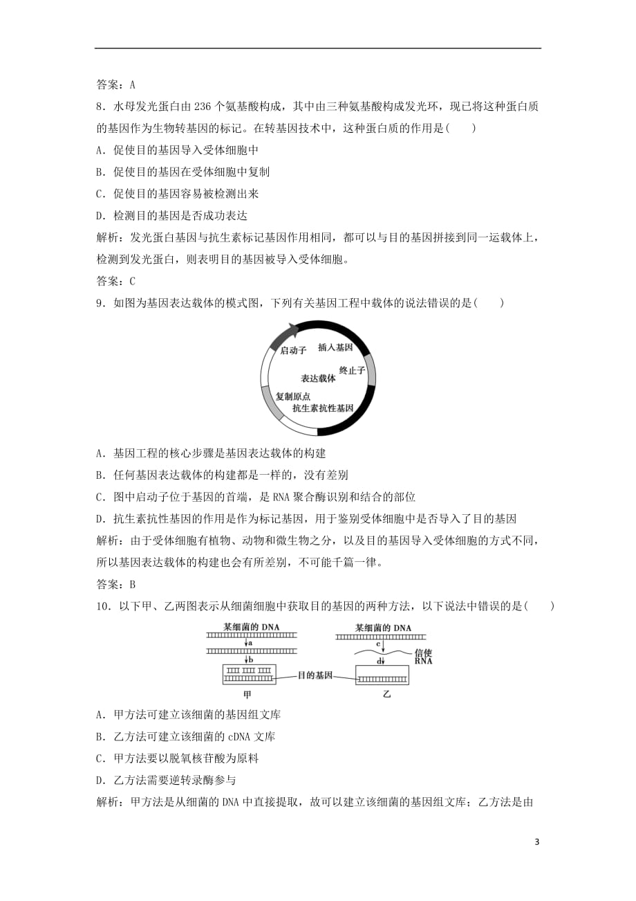 2017－2018学年高中生物 专题1 基因工程 1.2 基因工程的基本操作程序优化练习 新人教版选修3_第3页