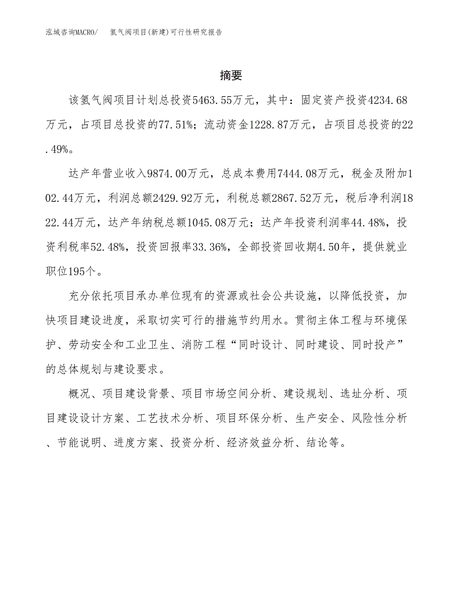 氢气阀项目(新建)可行性研究报告.docx_第2页