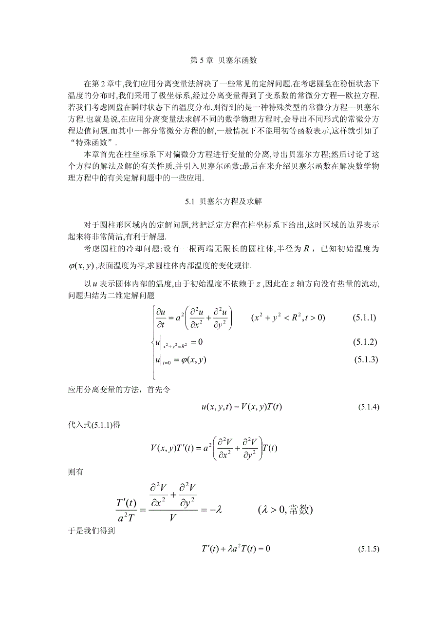 数学物理方程第五章 贝塞尔函数_第1页