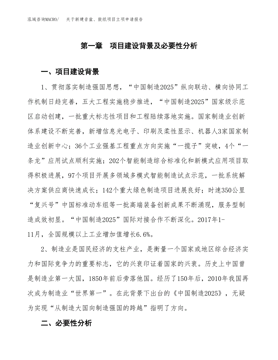 关于新建音盆、鼓纸项目立项申请报告模板.docx_第2页