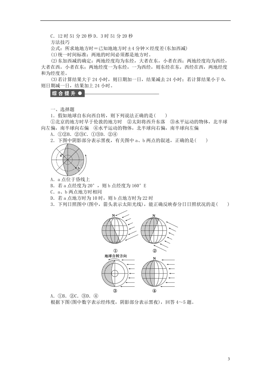 2017-2018版高中地理 第一章 宇宙中的地球 第三节 地球的运动 第2课时 地球自转的地理意义学案 中图版必修1_第3页