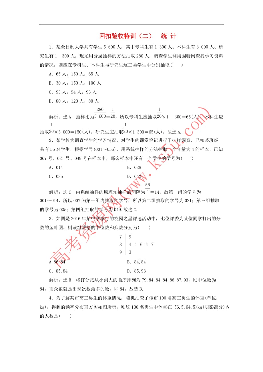 2017－2018学年高中数学 回扣验收特训（二）统计 新人教b版必修3_第1页