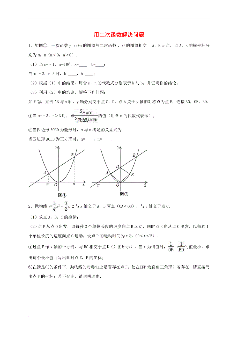 2017年中考数学解答题专题训练 用二次函数解决问题（无答案）_第1页