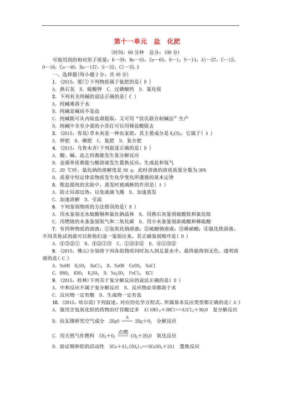 【练闯考】2016九年级化学下册 第十一单元 盐 化肥综合测试卷 新人教版.doc_第1页