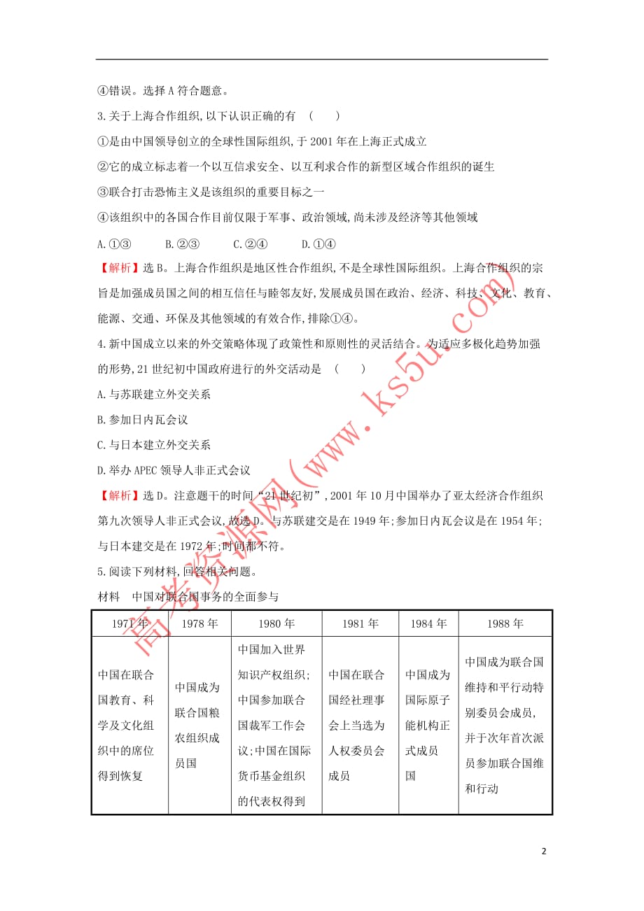 2017－2018学年高中历史 专题五 现代中国的对外关系 5.3 新时期的外交政策与成就课时达标训练 人民版必修1_第2页