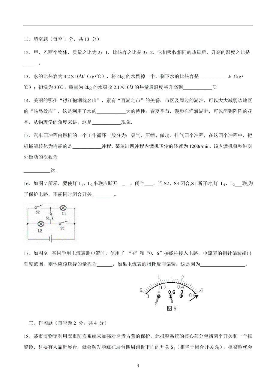 new_湖北省天门市多宝镇第二中学2017学年九学年级上学期期中考物理试题（附答案）.doc_第4页