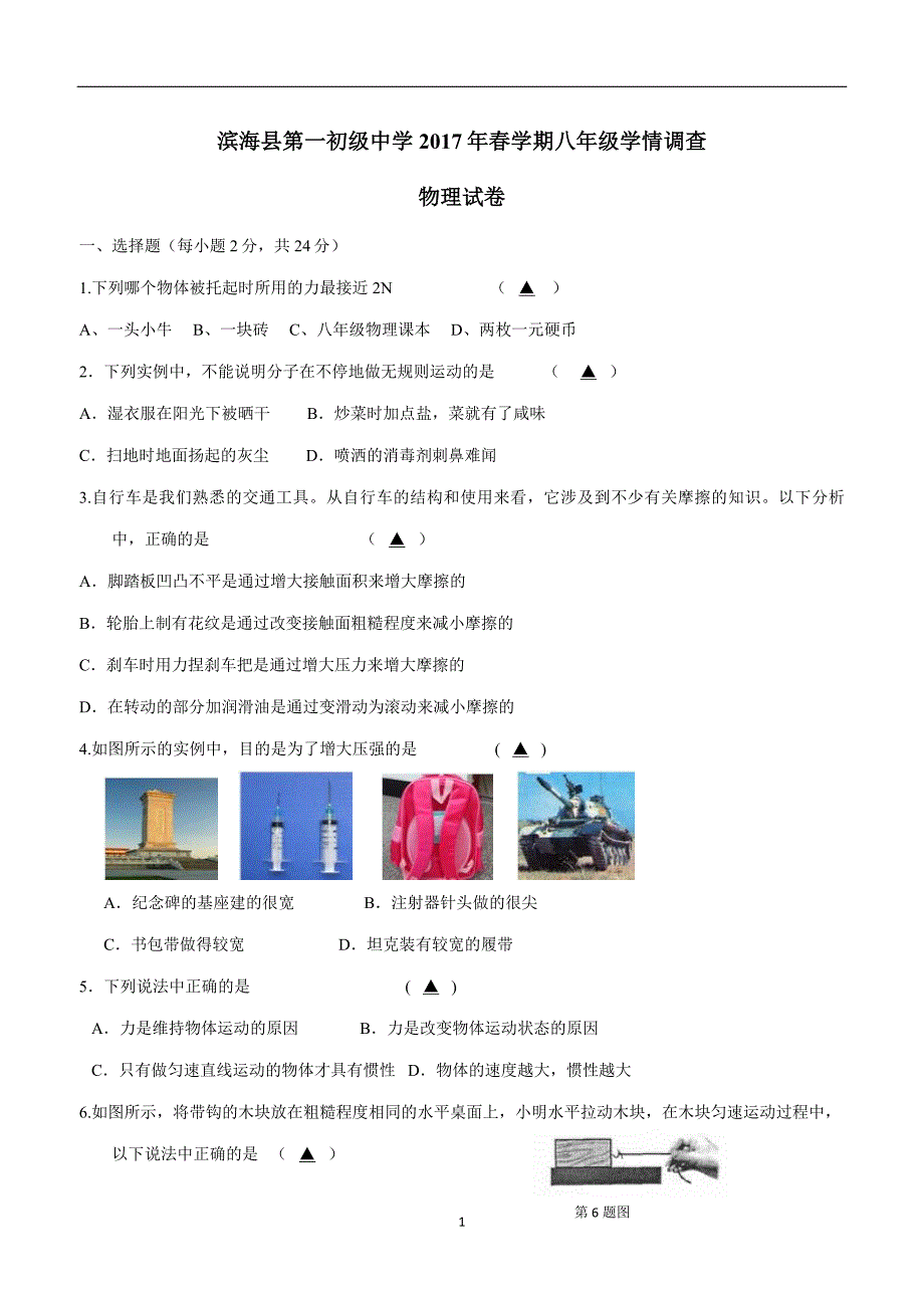 江苏省滨海县第一初级中学16—17学年下学期八年级第二次月考物理试题（附答案）.doc_第1页