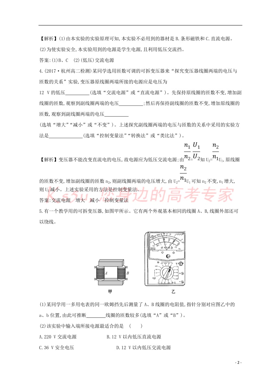 2017－2018学年高中物理 第五章 交变电流 实验：探究变压器线圈两端的电压与匝数的关系课时检测 新人教版选修3-2_第2页