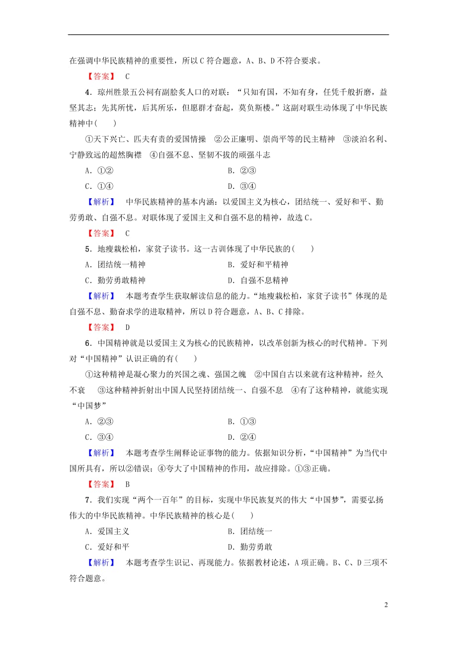 2017－2018学年高中政治 第3单元 中华文化与民族精神 第7课 我们的民族精神 第1框 永恒的中华民族精神学业分层测评 新人教版必修3_第2页