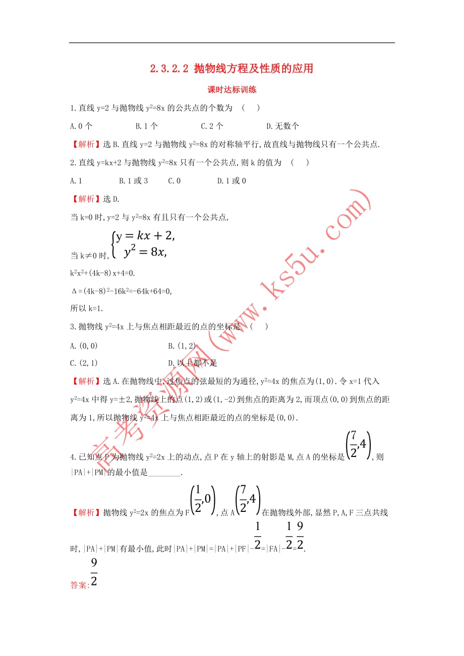 2017－2018学年高中数学 第二章 圆锥曲线与方程 2.3.2.2 抛物线方程及性质的应用课时达标训练（含解析）新人教a版选修1-1_第1页