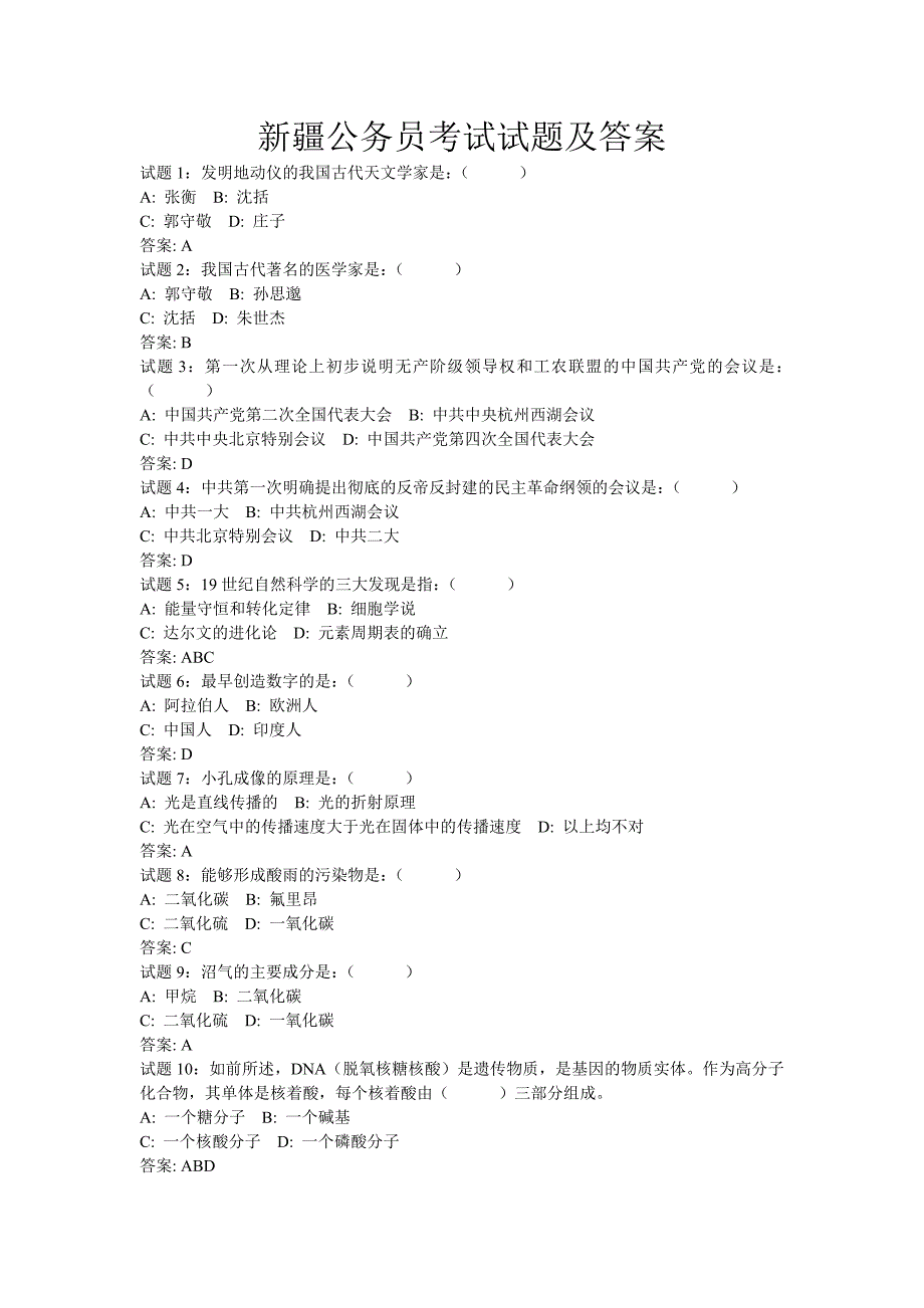 新疆公务员考试试题及答案共19页_第1页