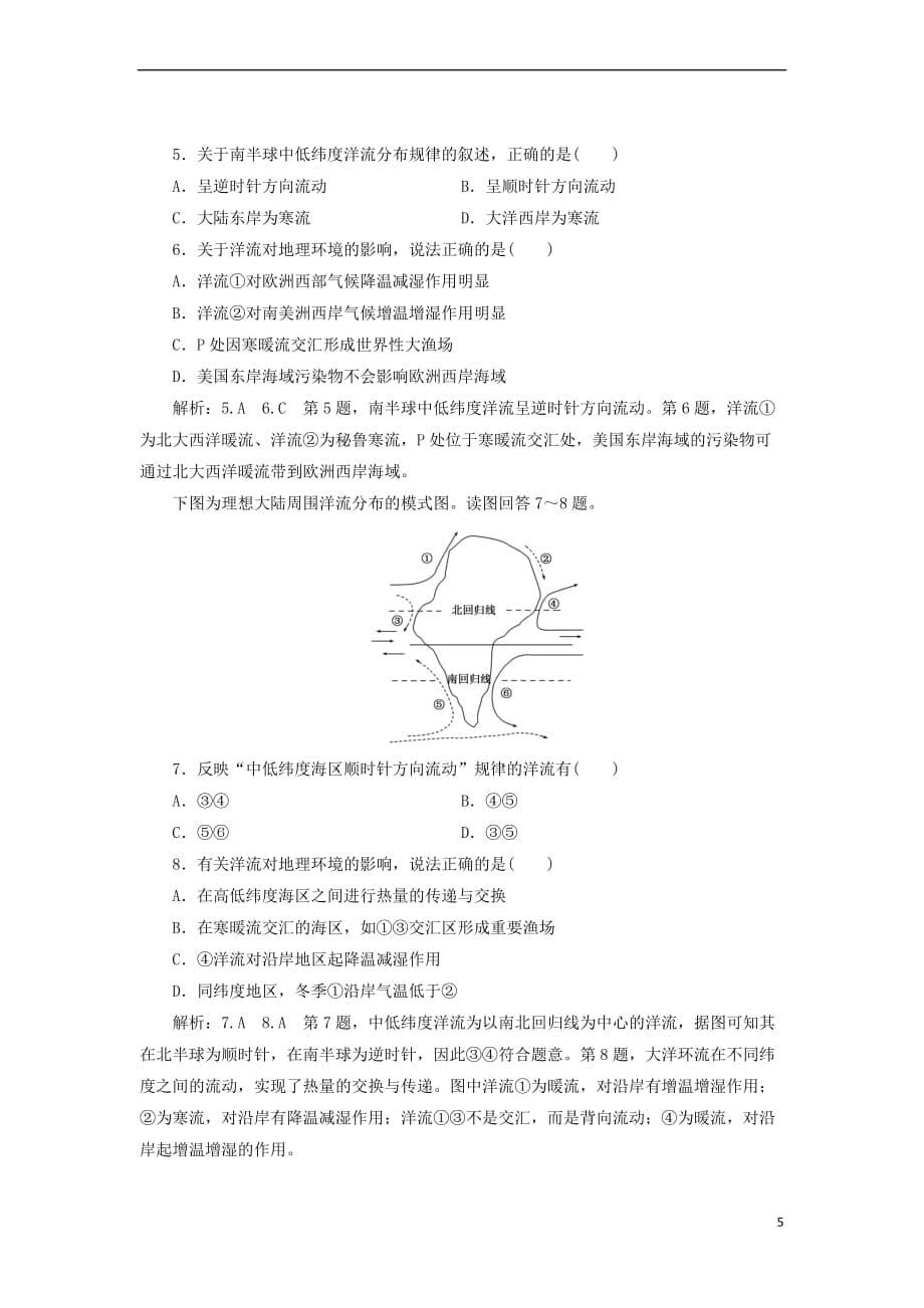 2017－2018学年高中地理 课时跟踪检测（十三）大规模的海水运动 新人教版必修1_第5页