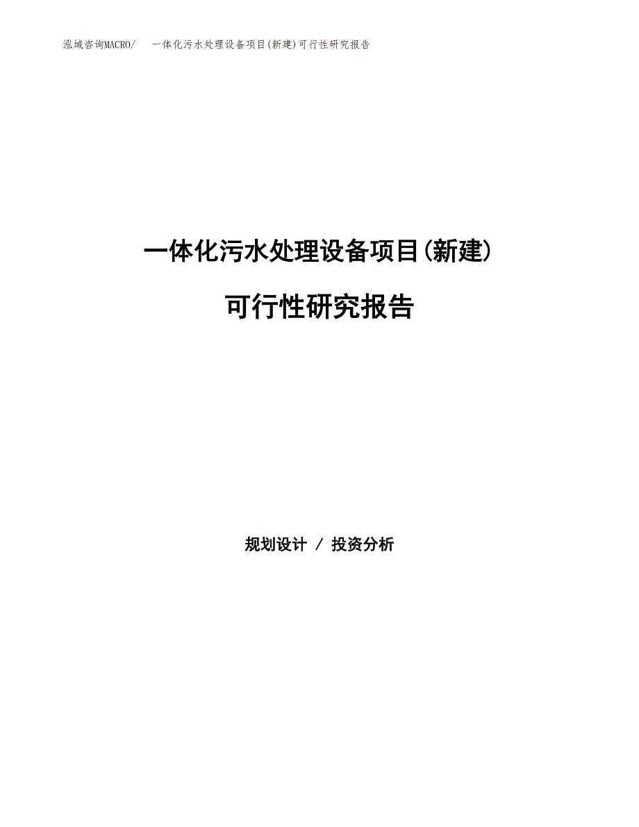 一体化污水处理设备项目(新建)可行性研究报告.docx_第1页