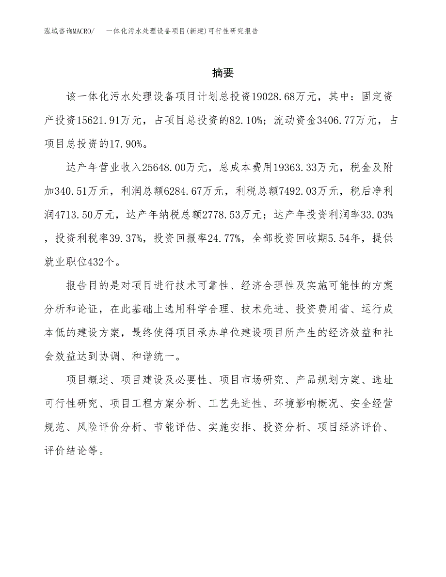 一体化污水处理设备项目(新建)可行性研究报告.docx_第2页