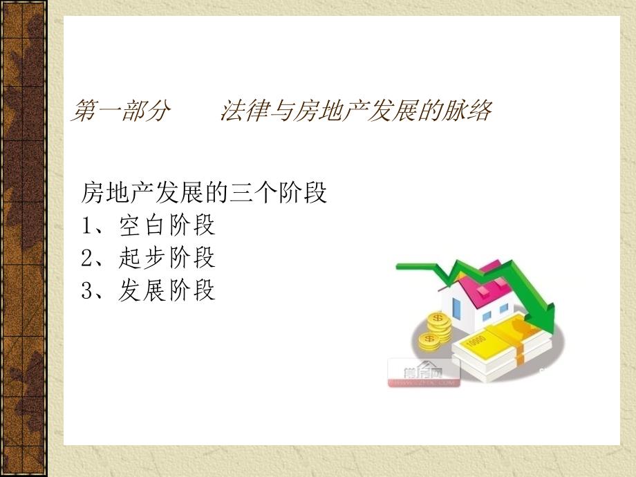 房地产法律法规案例培训PPT课件_第3页