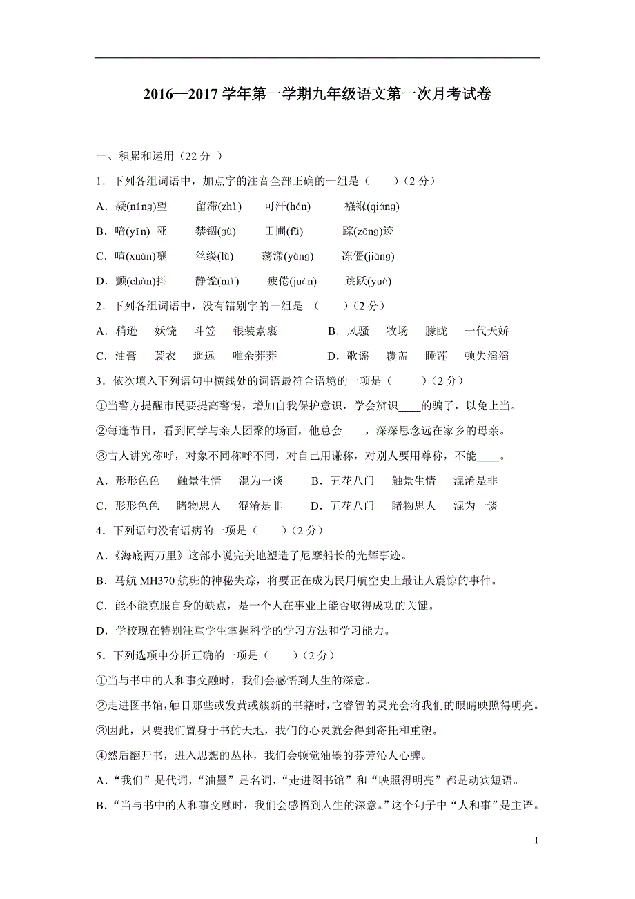 陕西省西安市第七十中学2017学年九年级上学期第一次月考语文试卷（附答案）.doc_第1页