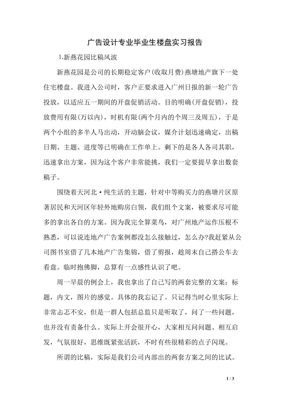 广告设计专业毕业生楼盘实习报告_第1页