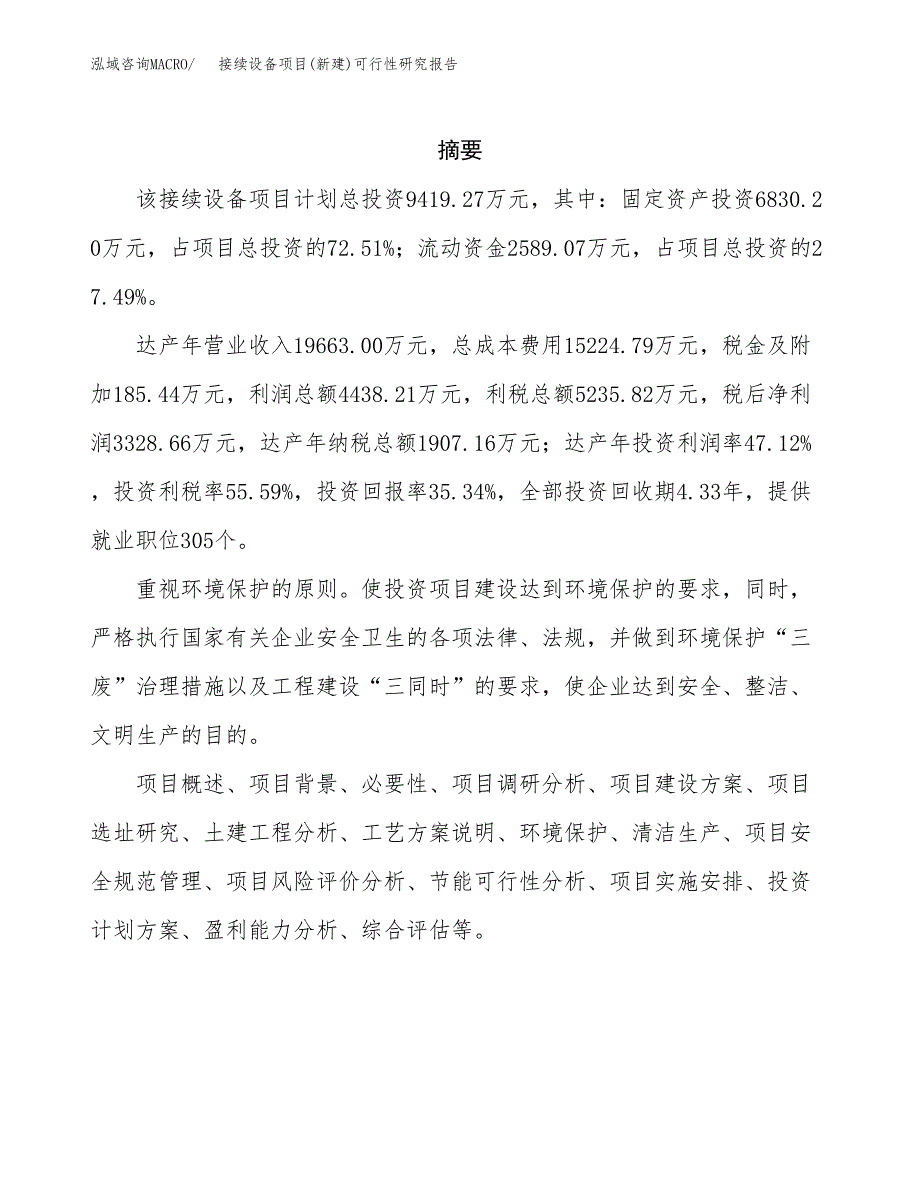 接续设备项目(新建)可行性研究报告.docx_第2页