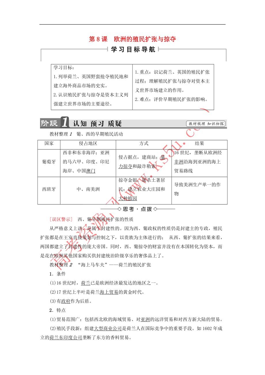 2017－2018学年高中历史 第2单元 工业文明的崛起和对中国的冲击 第8课 欧洲的殖民扩张与掠夺教师用书 岳麓版必修2_第1页