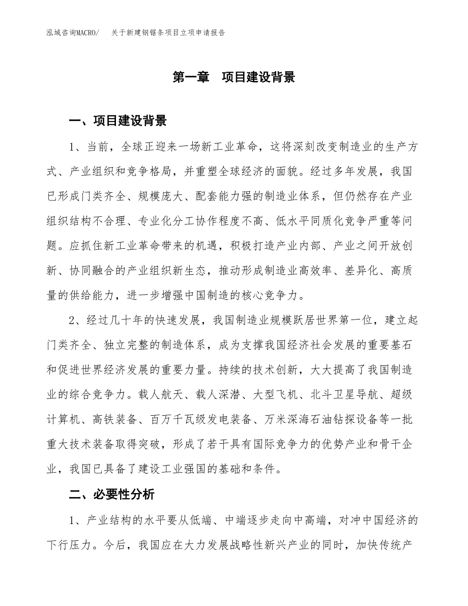 关于新建钢锯条项目立项申请报告模板.docx_第2页