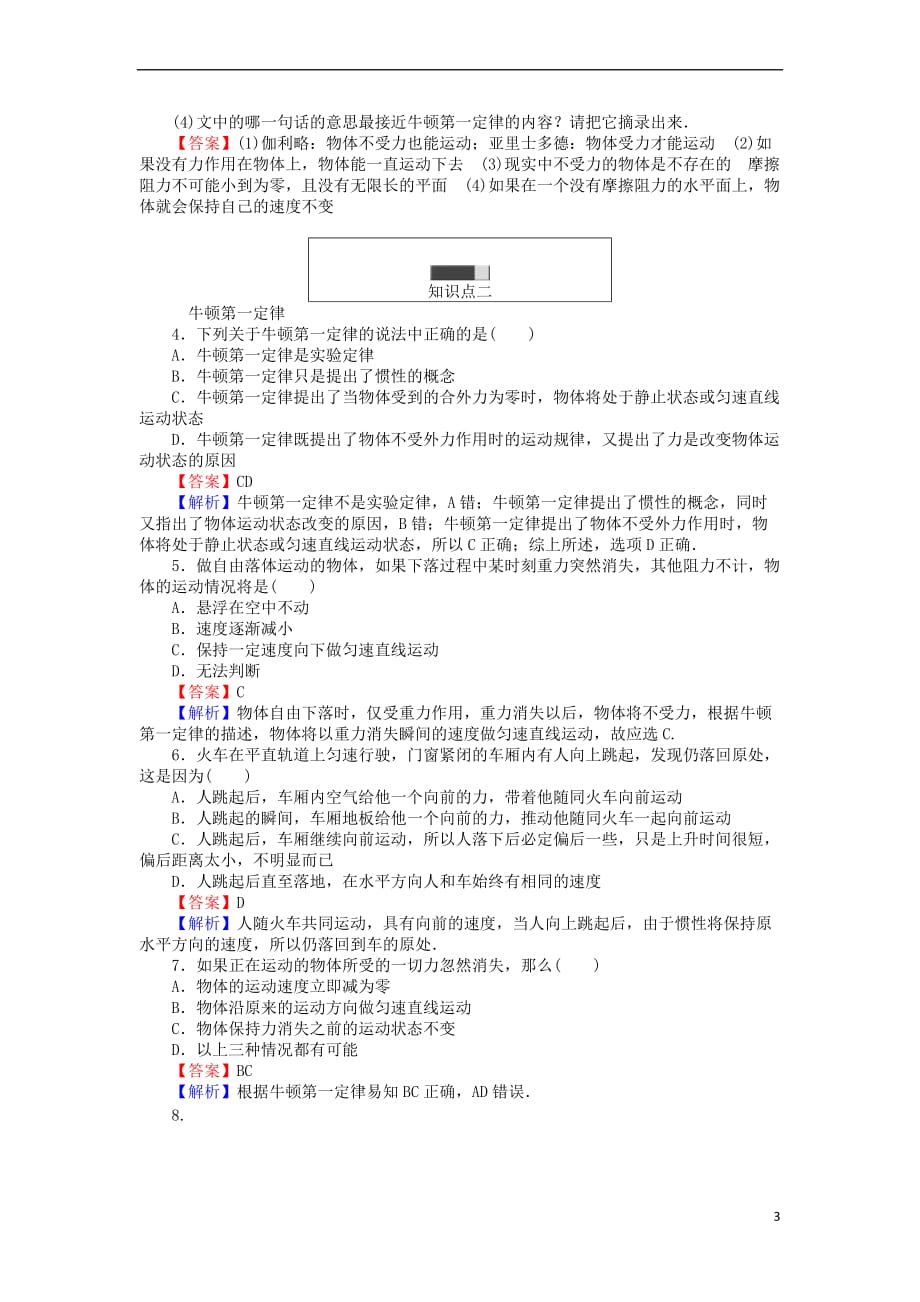 2017年高中物理 第四章 牛顿运动定律 4.1 牛顿第一定律同步测试（含解析）新人教版必修1_第3页