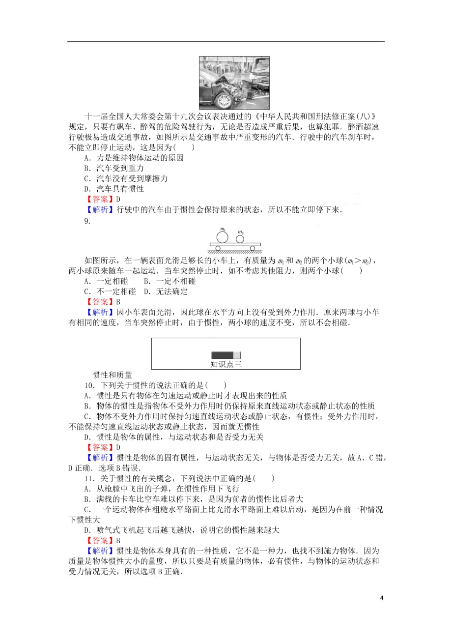 2017年高中物理 第四章 牛顿运动定律 4.1 牛顿第一定律同步测试（含解析）新人教版必修1_第4页