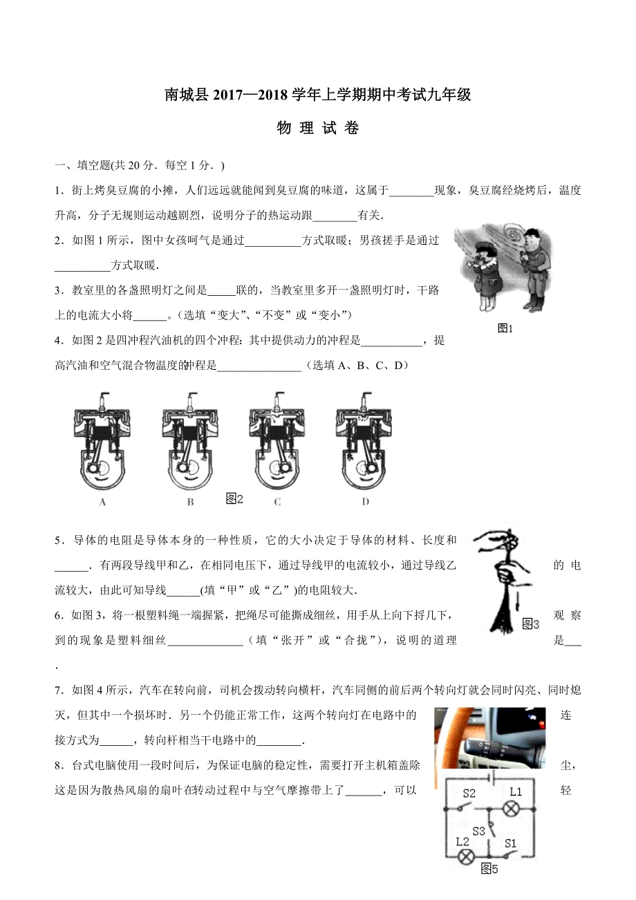 江西省南城县2018学年九年级上学期期中考试物理试题.doc_第1页