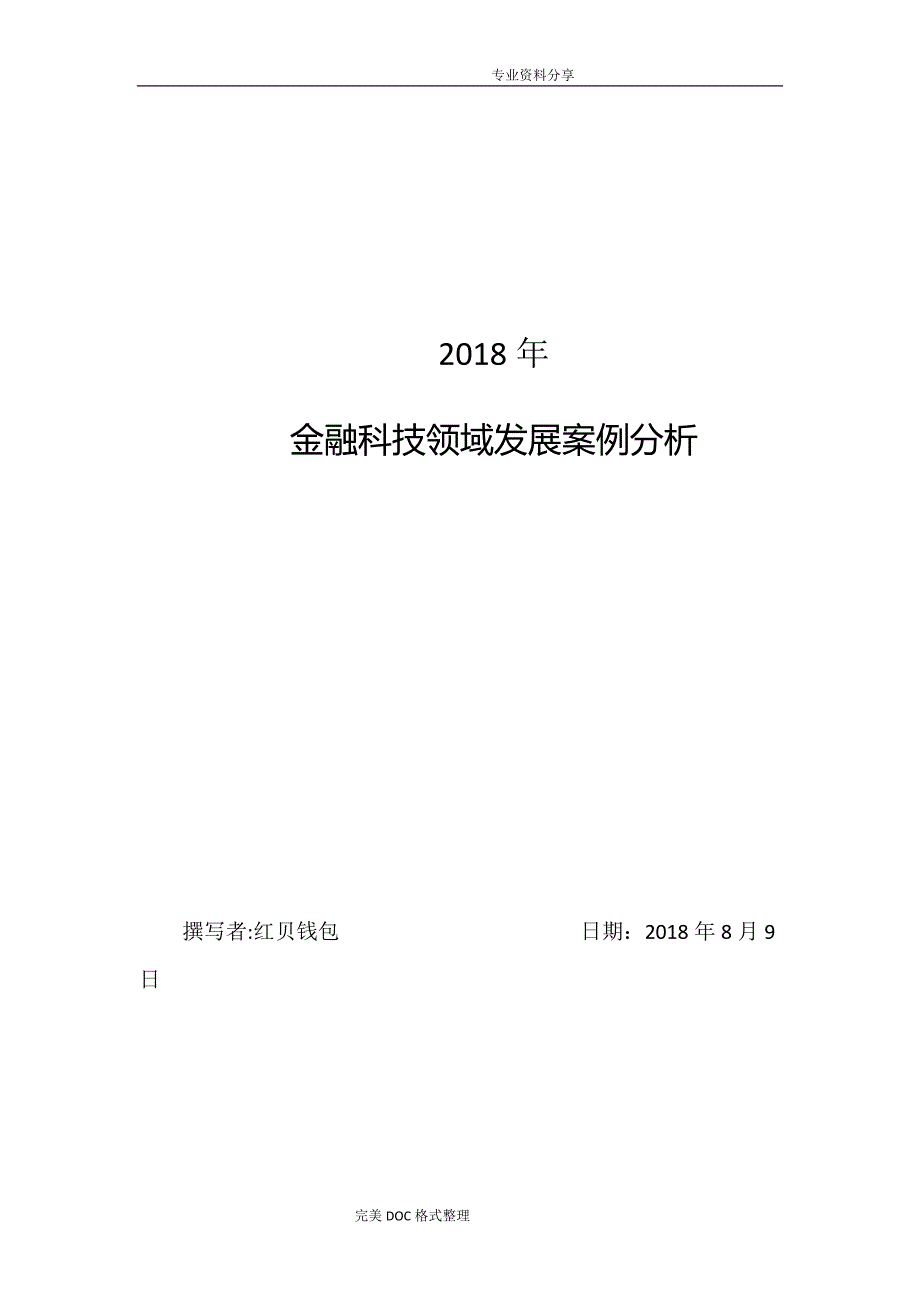 红贝钱包_2018年金融科技设计研究案例分析范文_第1页