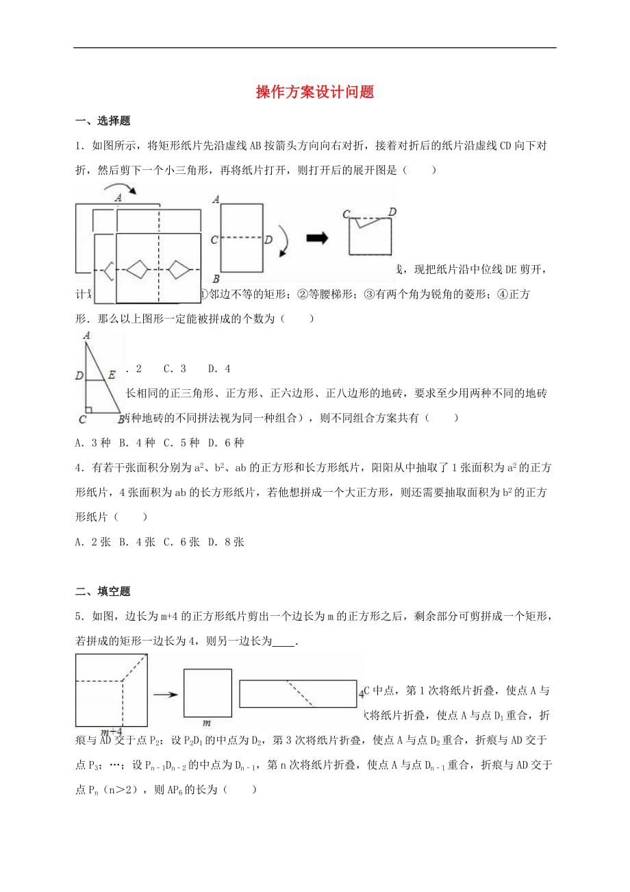 2017年中考数学专题练习 操作方案设计问题（含解析）_第1页