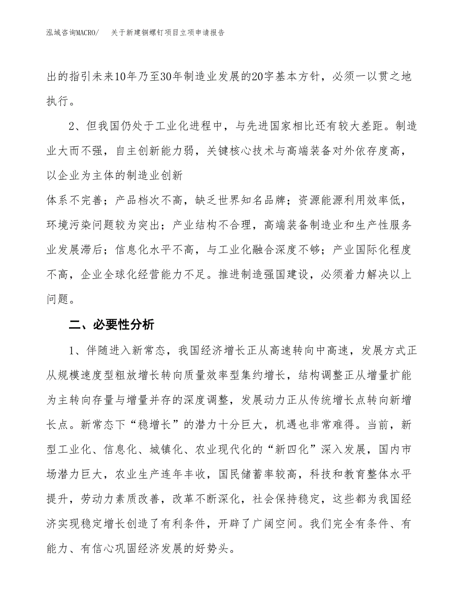 关于新建铜螺钉项目立项申请报告模板.docx_第3页