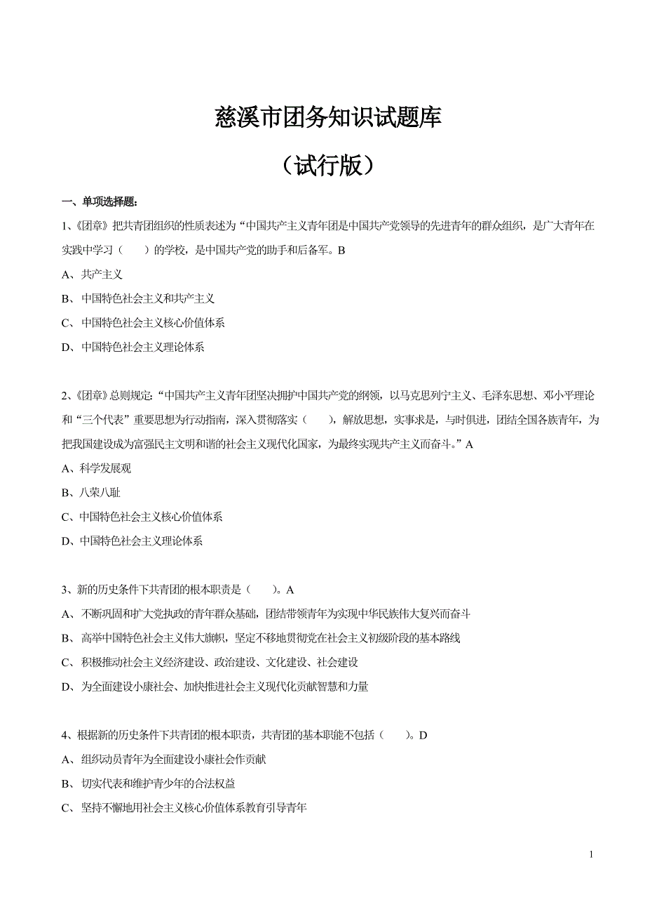 慈溪市团务知识试题库资料_第1页