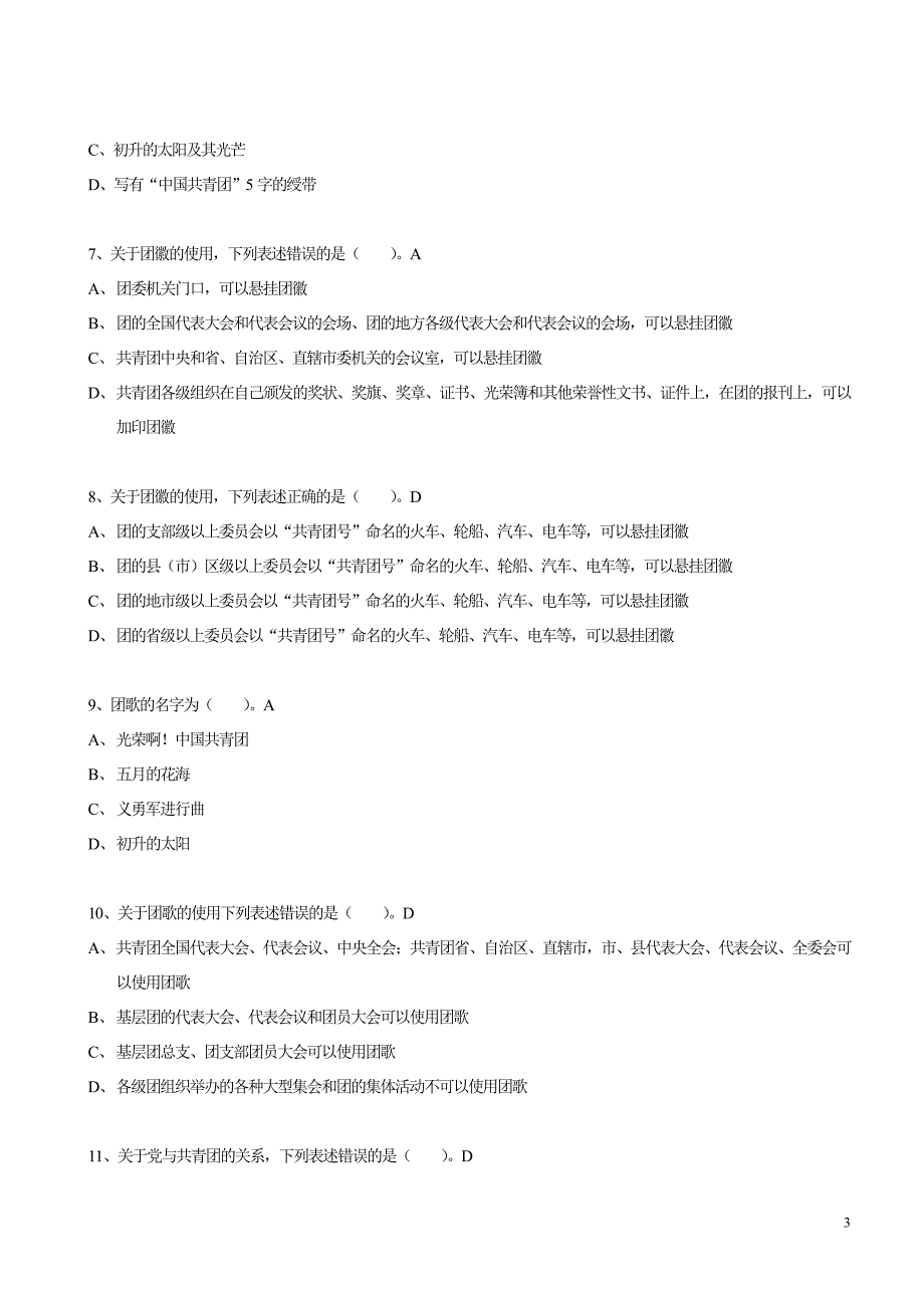 慈溪市团务知识试题库资料_第3页