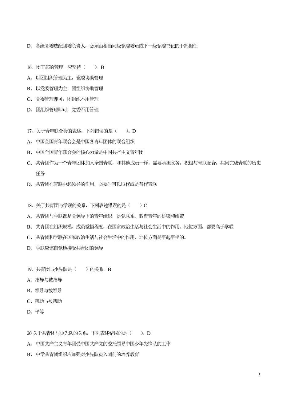 慈溪市团务知识试题库资料_第5页