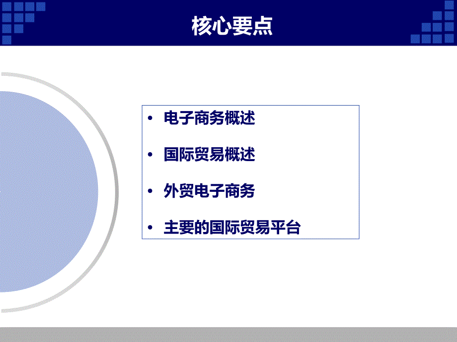 第1章电子商务及国际贸易概述_第3页