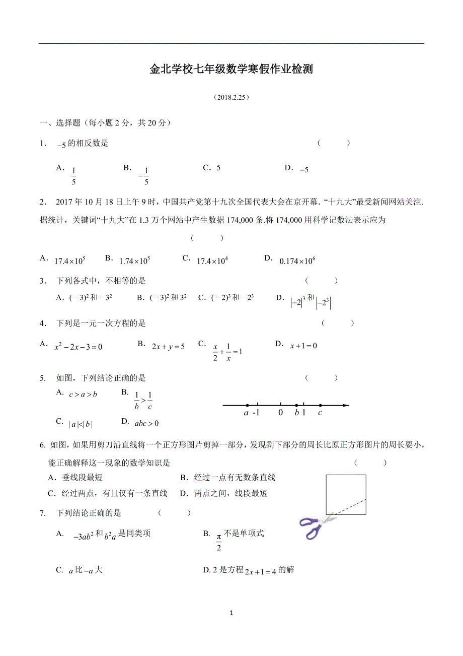 江苏省南通市通州区金北学校17—18学年上学期七年级寒假作业检测数学试题.doc_第1页