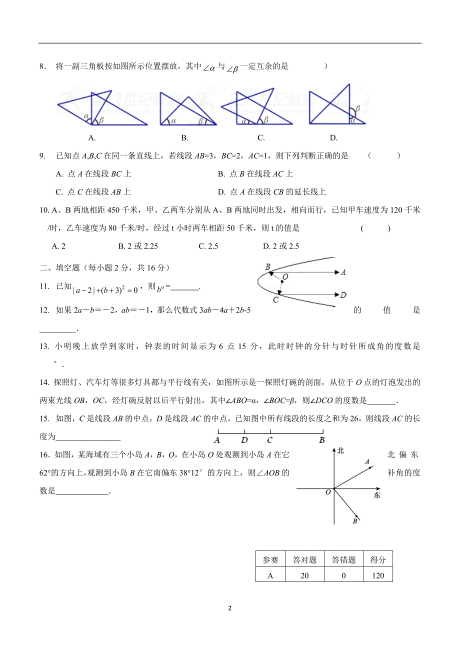 江苏省南通市通州区金北学校17—18学年上学期七年级寒假作业检测数学试题.doc_第2页